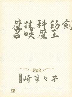 魔技科的剑士与召唤魔王