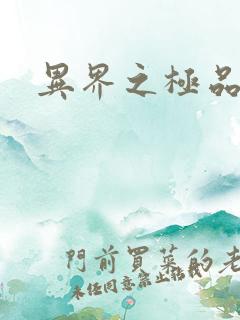 异界之极品公子