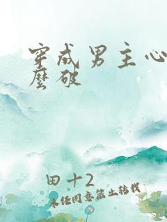 穿成男主心魔怎么破