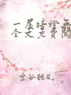 一屋暗灯无删减全文免费阅读