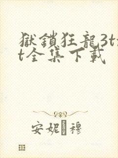 狱锁狂龙3txt全集下载