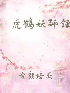 虎鹤妖师录小说