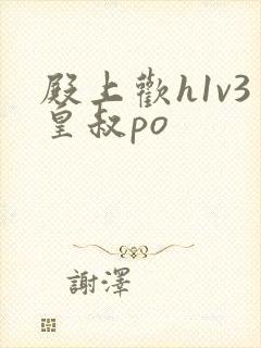 殿上欢h1v3皇叔po