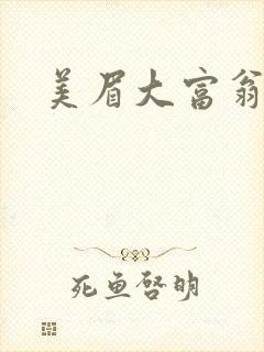 美眉大富翁