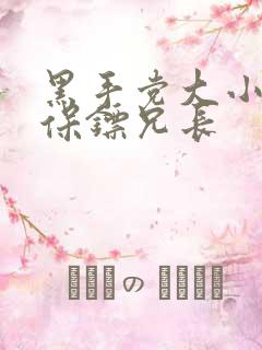 黑手党大小姐和保镖兄长