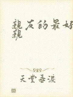 亲友的最好的母亲