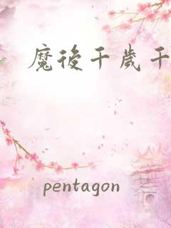魔后千岁千千岁
