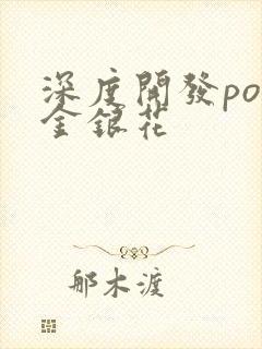 深度开发pop金银花