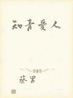 知青爱人