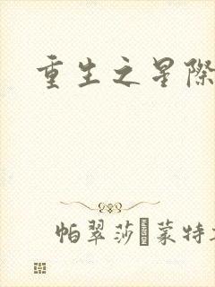 重生之星际商人