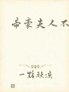 帝豪夫人不好当