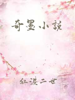 奇墨小说