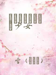 めがねしょうじょ少女