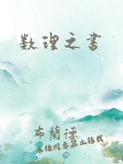数理之书