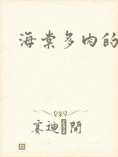 海棠多肉的文笔