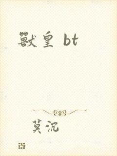 兽皇 bt