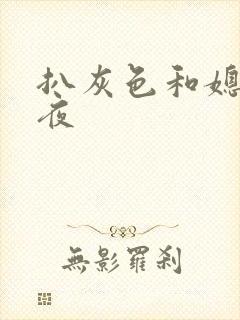 扒灰色和媳妇之夜