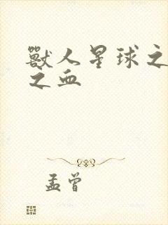 兽人星球之兽性之血