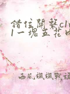 错位关系c1v1一块五花肉购买