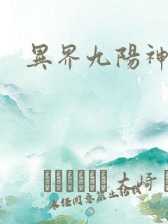 异界九阳神功