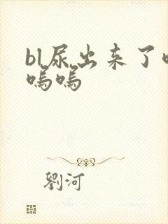 bl尿出来了呜呜呜