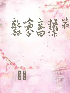 敌伦交换第11部分白洁