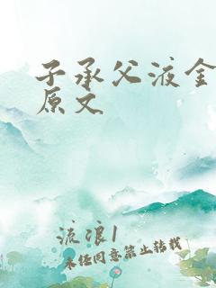 子承父液金银花原文