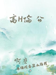 高H伦 公