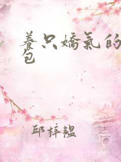 养只娇气的小哭包