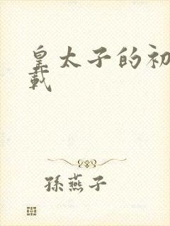 皇太子的初恋下载