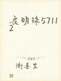 夜明珠57112