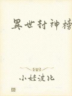异世封神榜