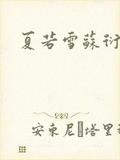 夏若雪苏衍小说