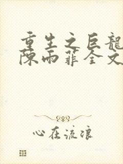 重生之巨龙征母陈雨菲全文阅读