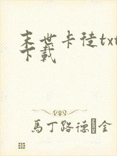 末世卡徒txt下载