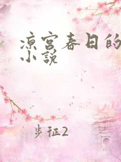 凉宫春日的忧郁小说