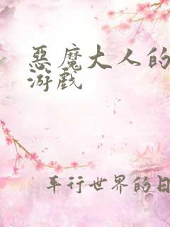 恶魔大人的夺爱游戏