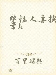 双性人妻挨脔日常h