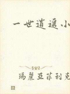 一世逍遥小说