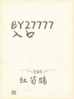 BY27777入口