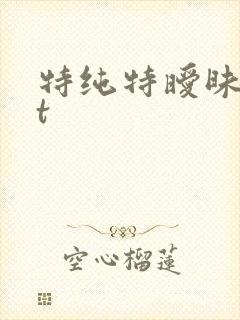 特纯特暧昧txt