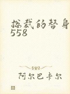 总裁的替身前妻558