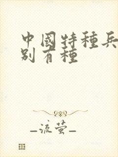 中国特种兵之特别有种