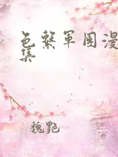 色系军团漫画全集