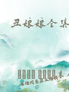 丑娘娘全集下载