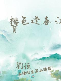 桃色逢春 江德宝