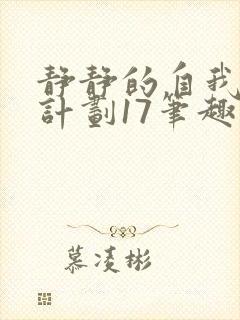 静静的自我改造计划17笔趣阁