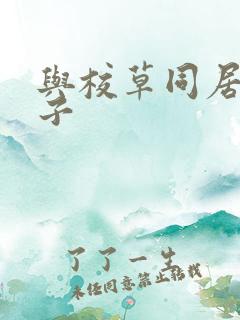 与校草同居的日子