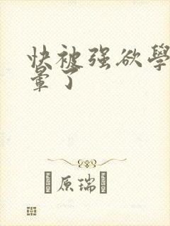 快被强欲学长c晕了