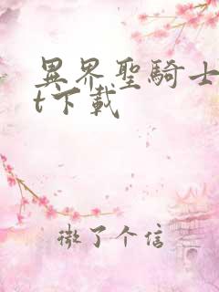 异界圣骑士txt下载